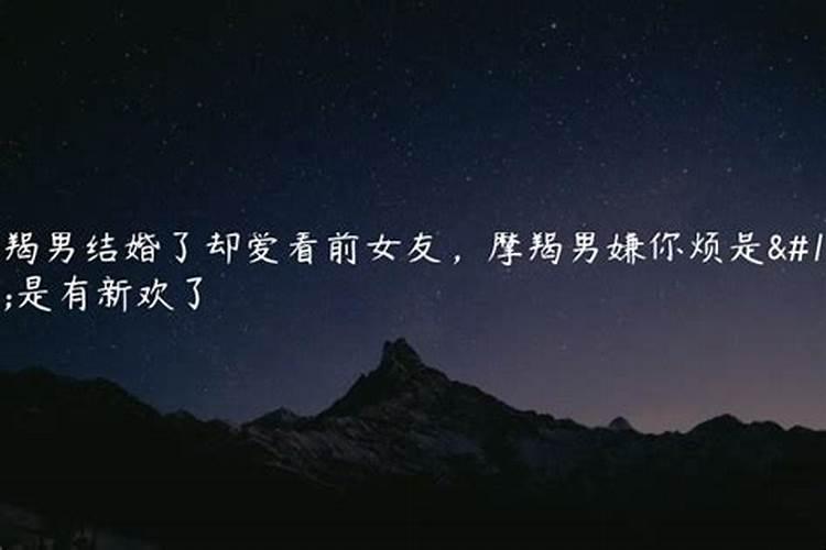 摩羯男烦恼期不愿意倾诉