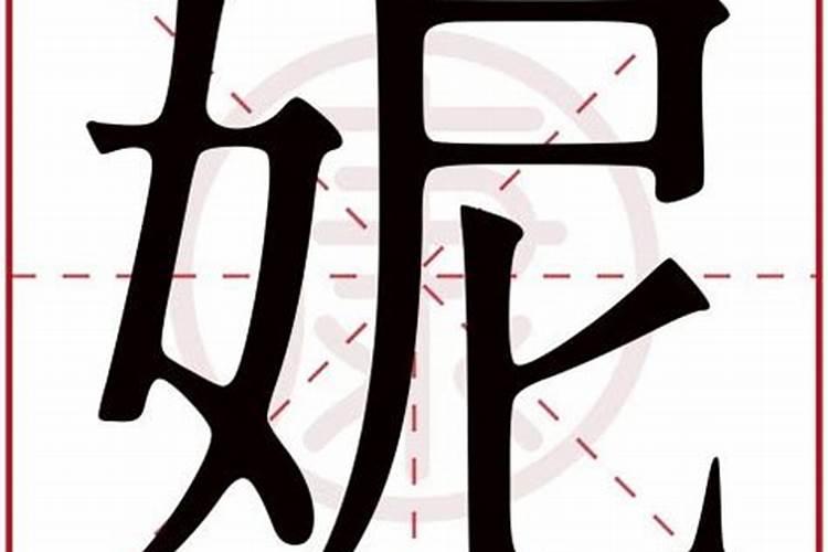 妮字五行属什么,名字里寓意