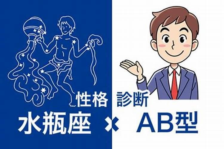 水瓶座ab型的性格