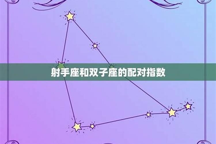 射手座和各星座的配对比