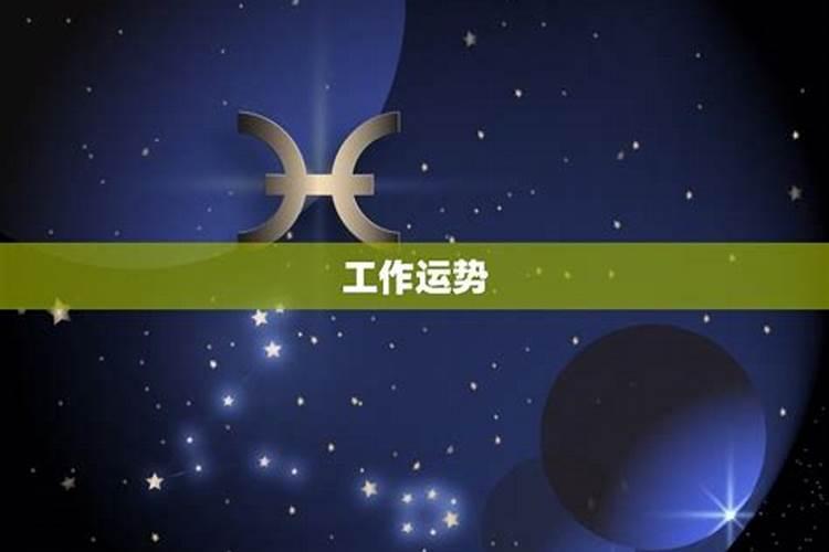 双鱼座明天的星座运势