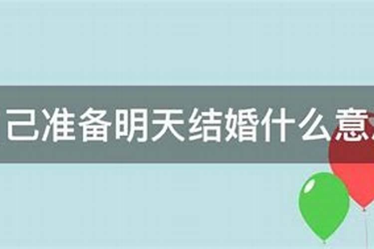 梦到自己亲哥结婚什么意思