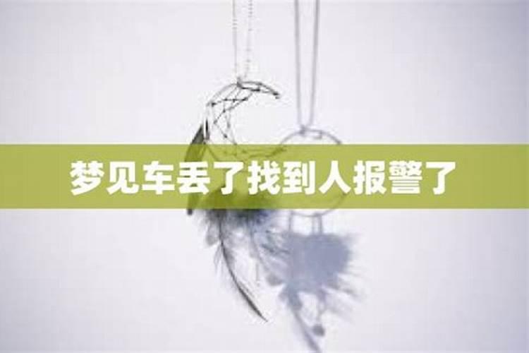 梦见车丢了又找着了是什么意思