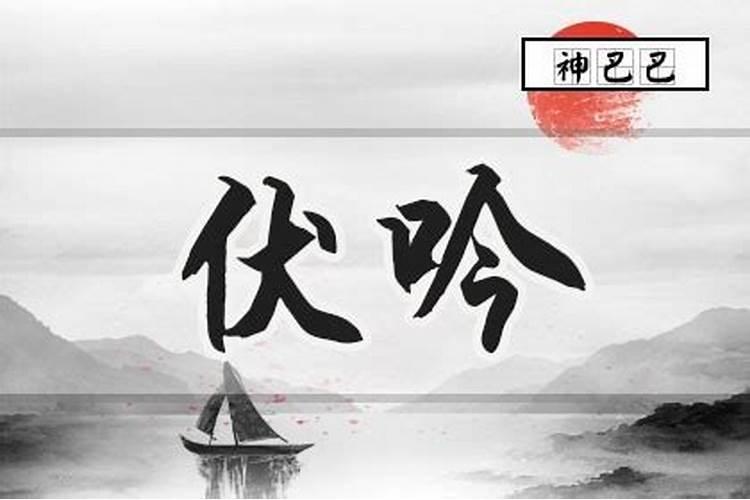 八字算命神煞伏吟的是什么意思