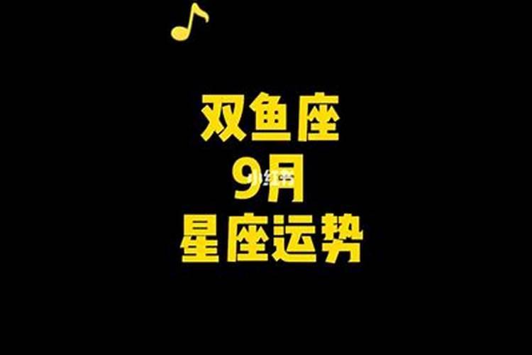 双鱼座9月26日运势