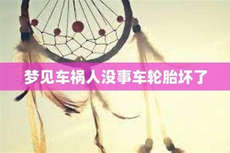 梦见别人出车祸了人没事车坏了啥意思