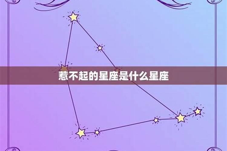 最不好惹的几个星座是什么星座