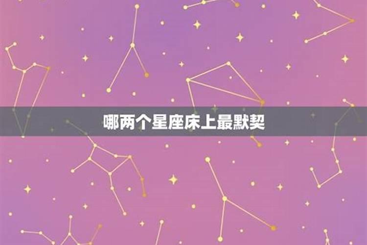 哪些星座夫妻有默契关系