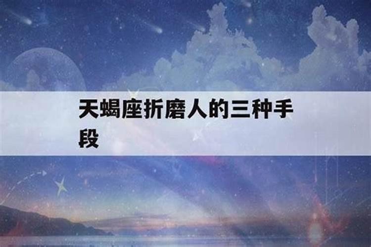 双子座折磨人的方式