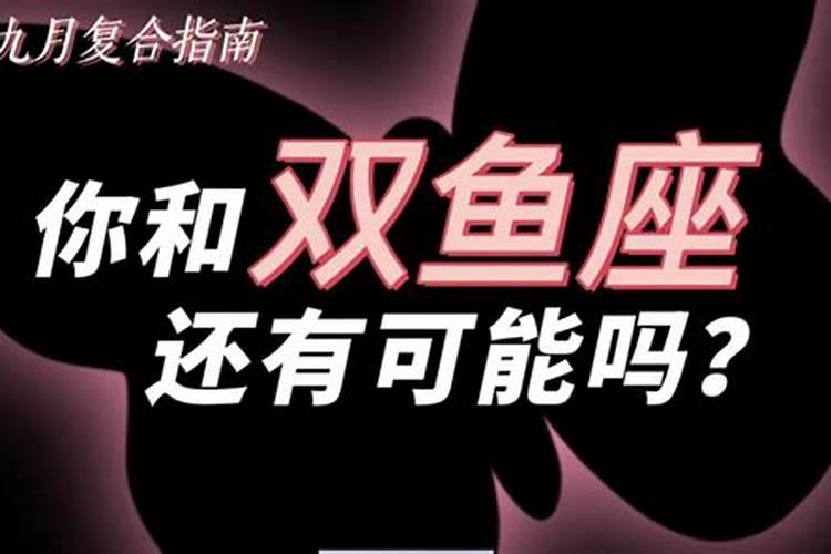 双鱼男念旧是因为喜欢吗