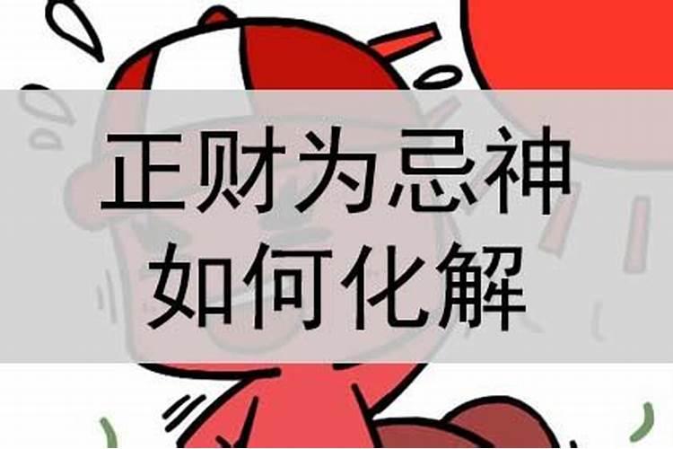 劫财为忌神怎么化解