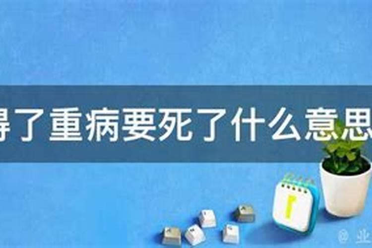 梦见叔叔得了重病死了又活了