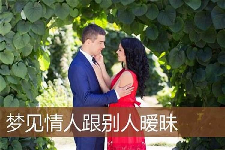 梦见和情人分手,表示什么意思梦到情人送东西