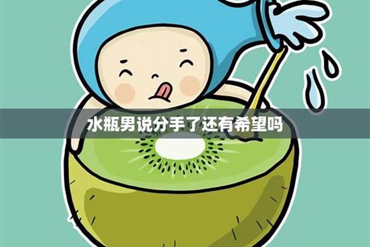 水瓶男说他心情不好怎么办