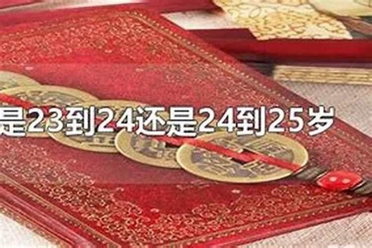 本命年应该是24还是25