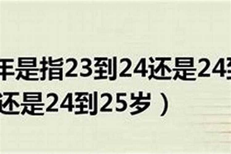 本命年应该是24还是25