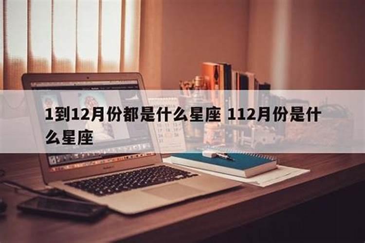 1~12月的星座是什么