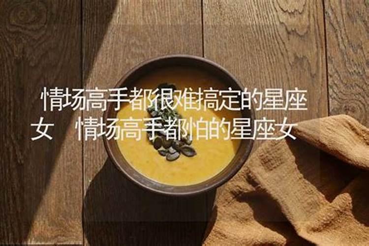 难搞定的星座