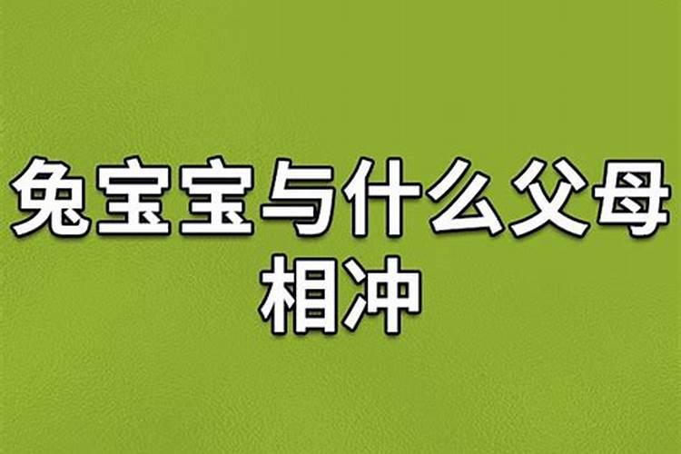 生肖和父母相冲的孩子好吗