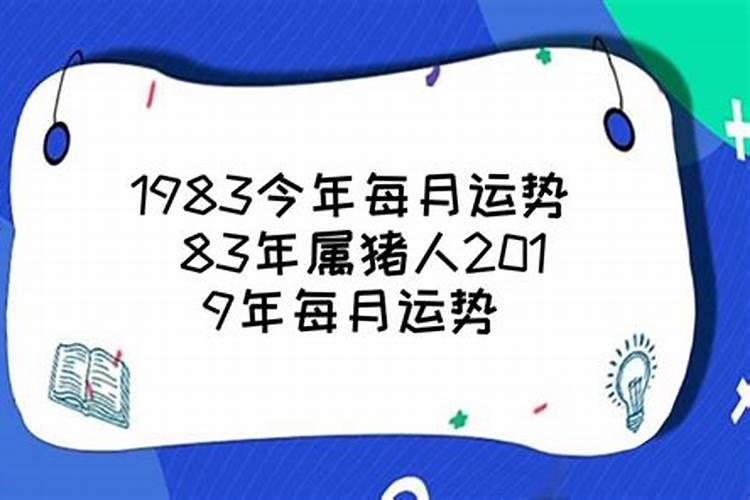 1983今年几月份运势好