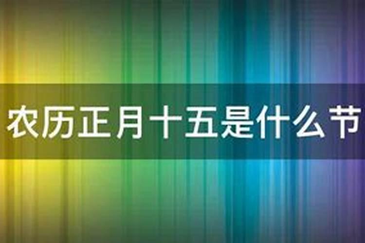 农历正月十五是不是开发