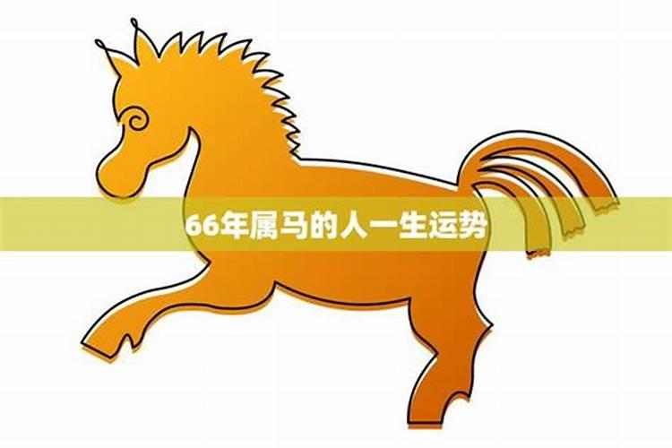 66年属马出生运势