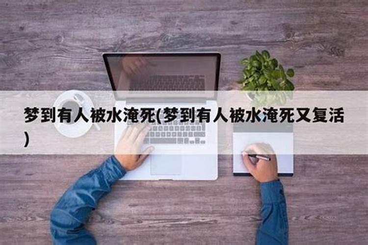 梦见熟人死了放在棺材里