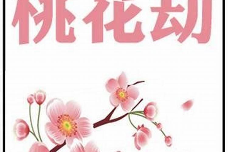 四柱八字中的桃花