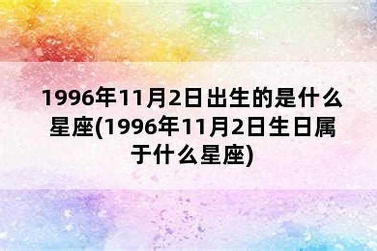 96什么星座天蝎座