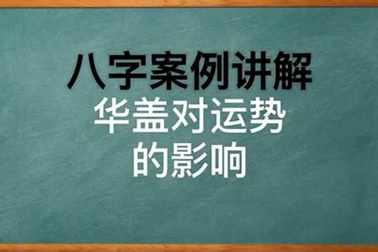 八字当中华盖过重影响婚姻吗