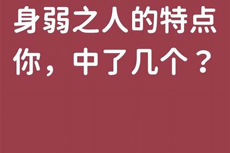 身弱的人有什么特点,八字身弱容易生病