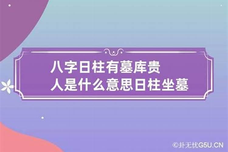 八字算命中时柱是墓好吗