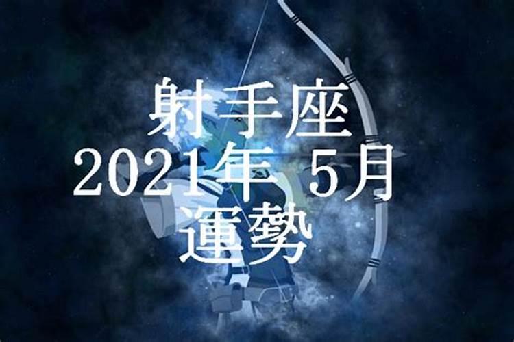 射手座2023年5月20日运势