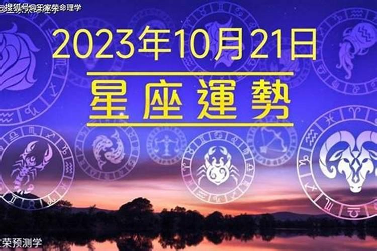 2021年10月3日12星座运势