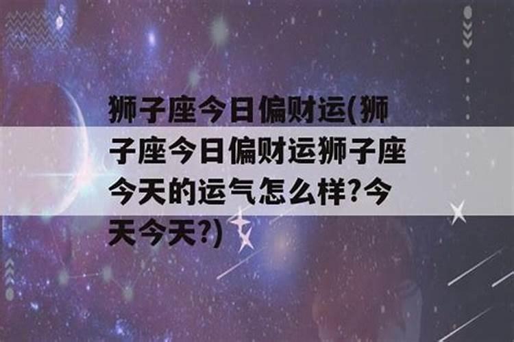 狮子座今天今天运气