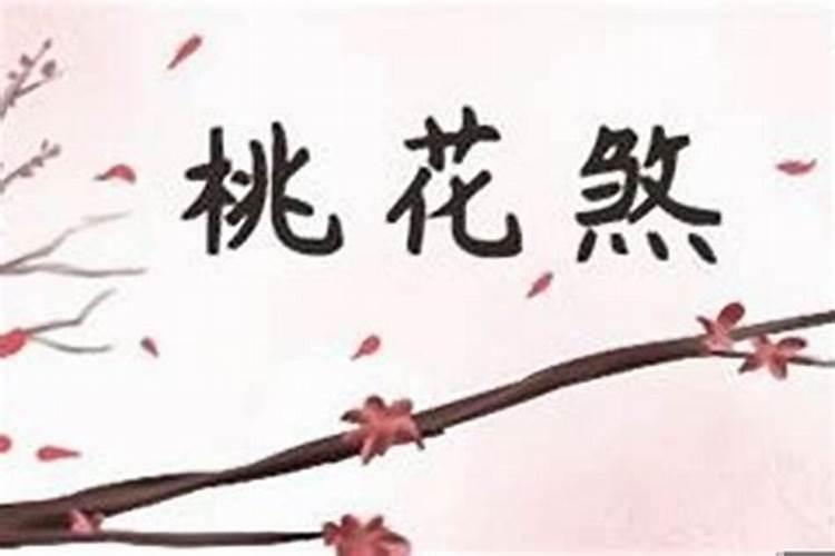 八字犯桃花怎么化解