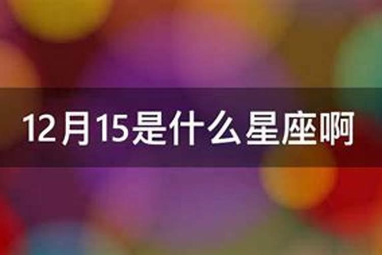 阳历12月15日日是什么星座的