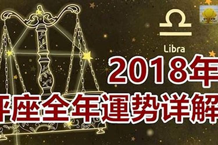 第一星运2018年天秤座每月运势分析