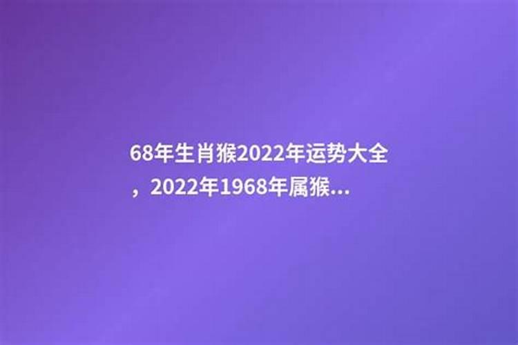 1968年出生的人运势怎么样女