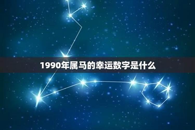 1990年属马女幸运的数字是