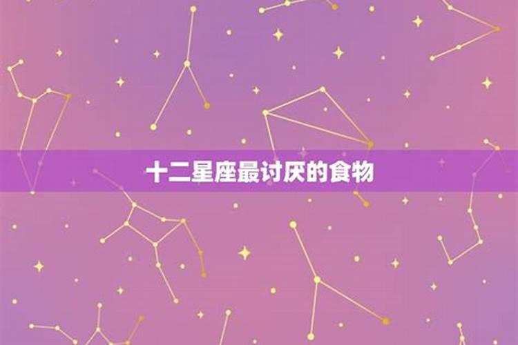 12星座最讨厌吃的食物是什么