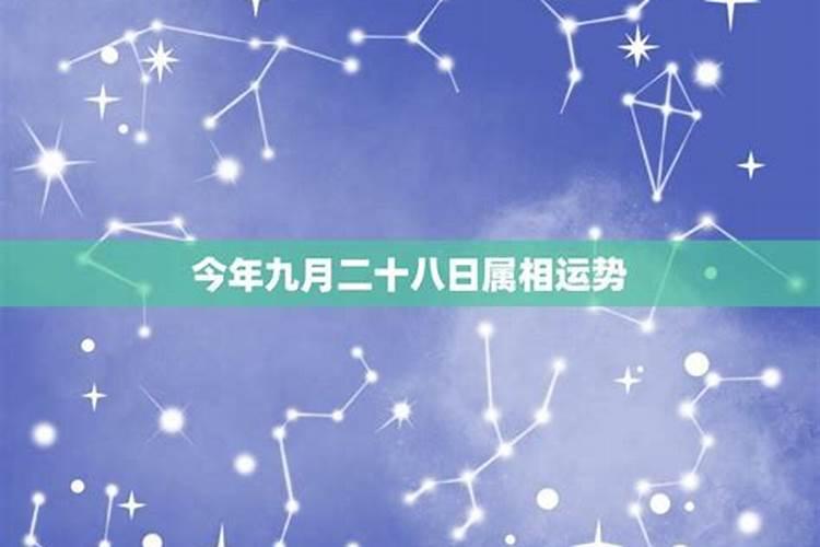 星座运势分析九月初九生日