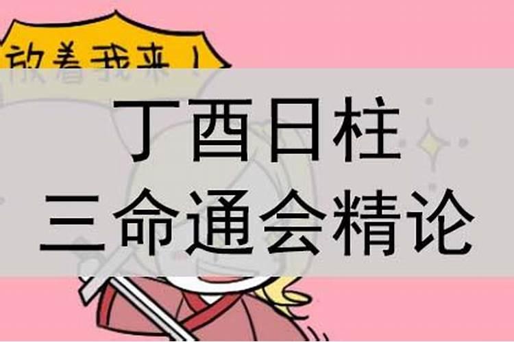 丁酉日柱人的命运解析