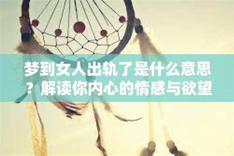 梦见女人出轨什么预兆周公解梦