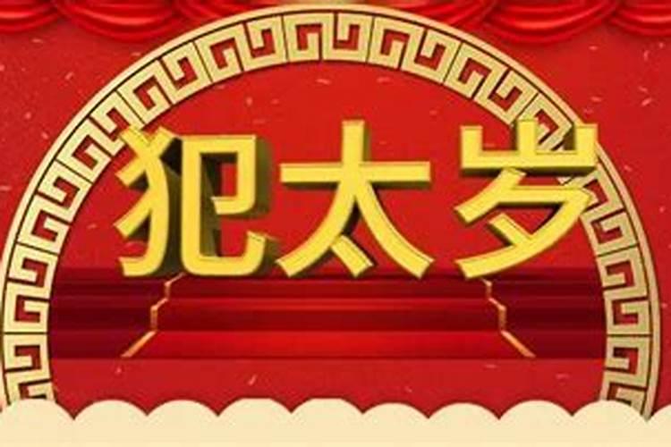 犯太岁一般年底什么时候还神