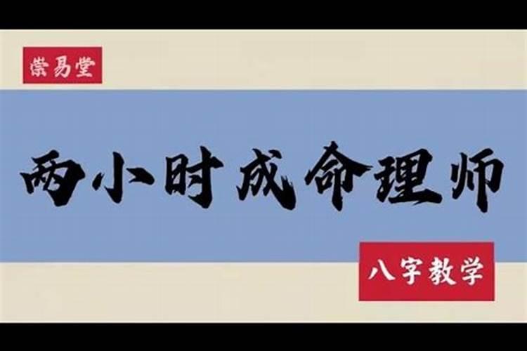 八字算命方法教学