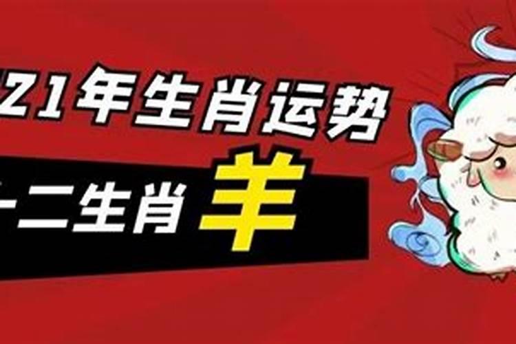 2021年属羊7月份运势肖百奇