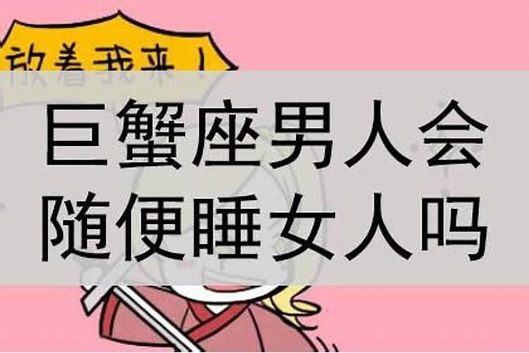 巨蟹男会随便睡女生吗