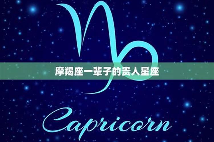 摩羯座的贵人星座是什么星座