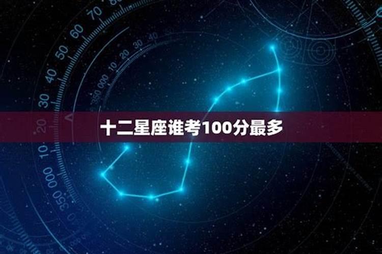 12星座谁考100分